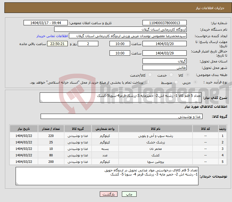 تصویر کوچک آگهی نیاز انتخاب تامین کننده-تعداد 5 قلم کالا 1- رشته اش.2- خمیرمایه.3-زرشک قرمز4-سویا5-کشک