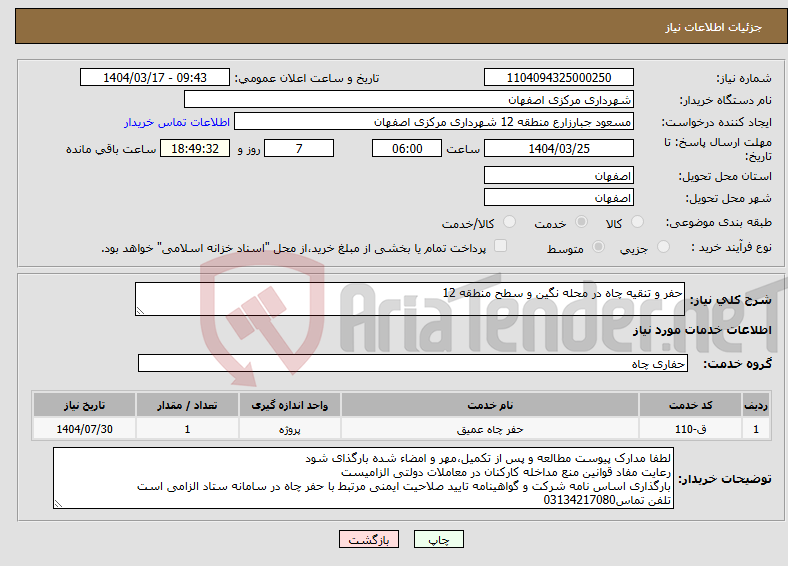 تصویر کوچک آگهی نیاز انتخاب تامین کننده-حفر و تنقیه چاه در محله نگین و سطح منطقه 12