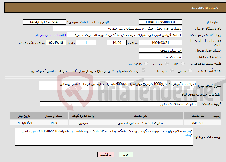 تصویر کوچک آگهی نیاز انتخاب تامین کننده-اجرای سنگفرش به متراژ1000مترمربع ووآبراه به متراژ400مترطول معابرطبق فرم استعلام پیوستی