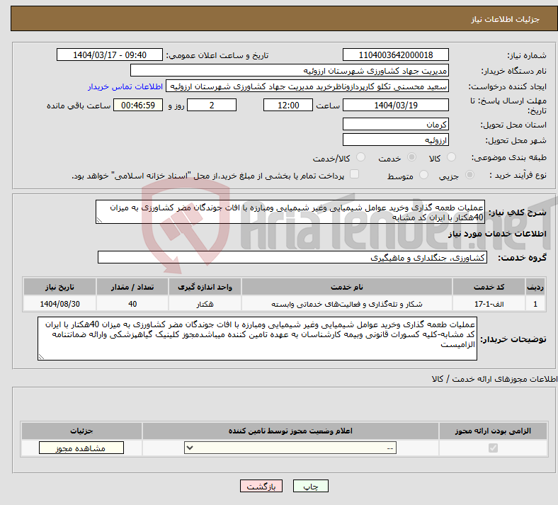 تصویر کوچک آگهی نیاز انتخاب تامین کننده-عملیات طعمه گذاری وخرید عوامل شیمیایی وغیر شیمیایی ومبارزه با افات جوندگان مضر کشاورزی به میزان 40هکتار با ایران کد مشابه 