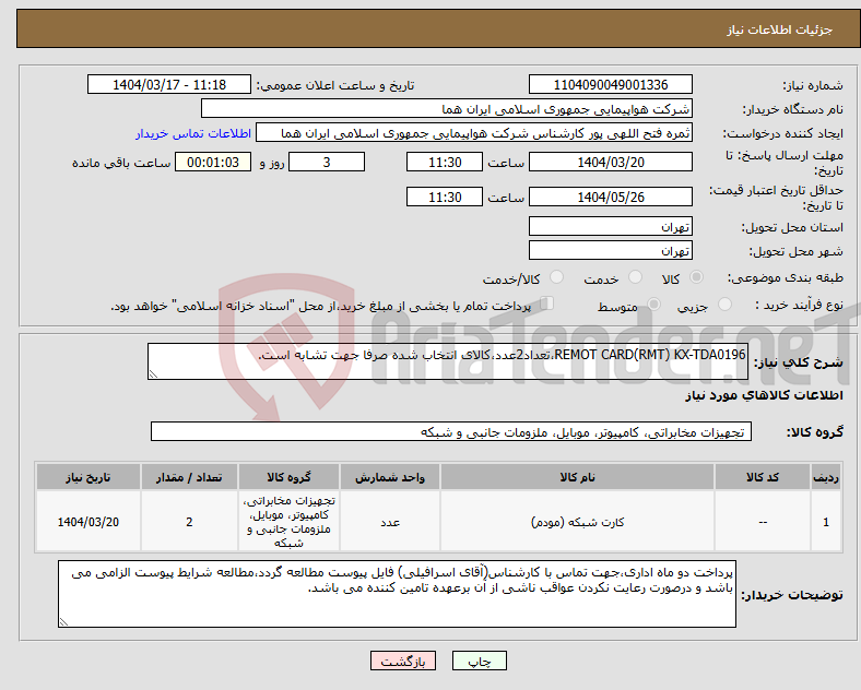 تصویر کوچک آگهی نیاز انتخاب تامین کننده-REMOT CARD(RMT) KX-TDA0196،تعداد2عدد،کالای انتخاب شده صرفا جهت تشابه است.