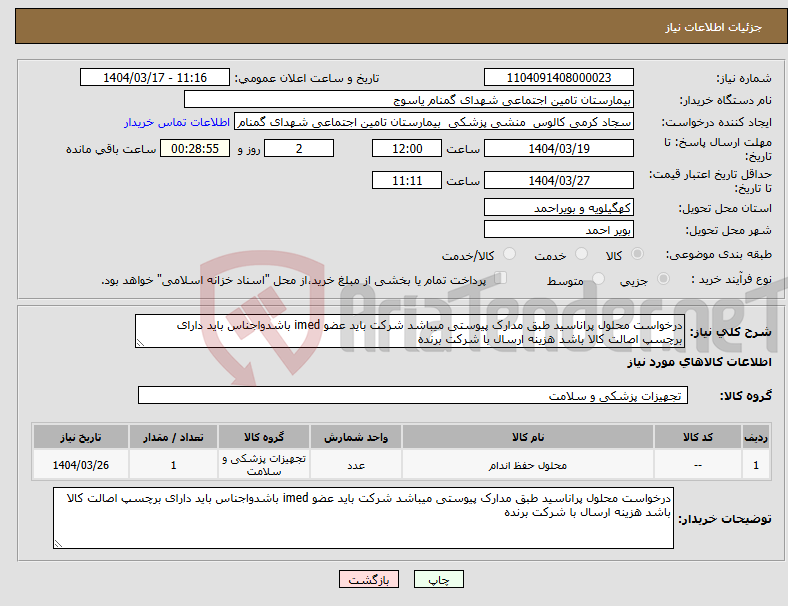 تصویر کوچک آگهی نیاز انتخاب تامین کننده-درخواست محلول پراناسید طبق مدارک پیوستی میباشد شرکت باید عضو imed باشدواجناس باید دارای برچسپ اصالت کالا باشد هزینه ارسال با شرکت برنده 