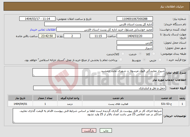 تصویر کوچک آگهی نیاز انتخاب تامین کننده-شیراز نمایندگی قبول مرسولا ت شهری تخت جمشید