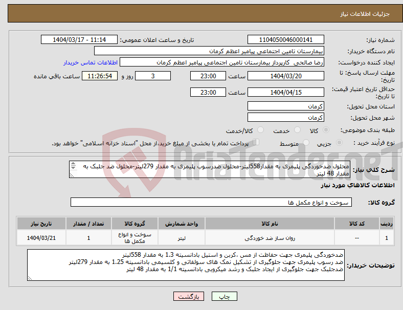 تصویر کوچک آگهی نیاز انتخاب تامین کننده-محلول ضدخوردگی پلیمری به مقدار558لیتر-محلول ضدرسوب پلیمری به مقدار 279لیتر-محلول ضد جلبک به مقدار 48 لیتر جهت استفاده در برج های خنک کتنده 