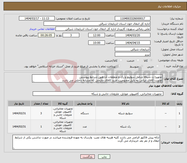 تصویر کوچک آگهی نیاز انتخاب تامین کننده-تجهیزا ت شبکه شامل سوئیچ و رک و متعلقات آن طبق شرایط پیوستی اولویت کالای ایرانی به دلیل ممنوعیت خرید کالای خارجی که مشابه داخلی می باشد