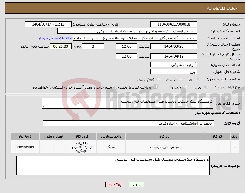 تصویر کوچک آگهی نیاز انتخاب تامین کننده-2 دستگاه میکروسکوپ دیجیتال طبق مشخصات فنی پیوستی