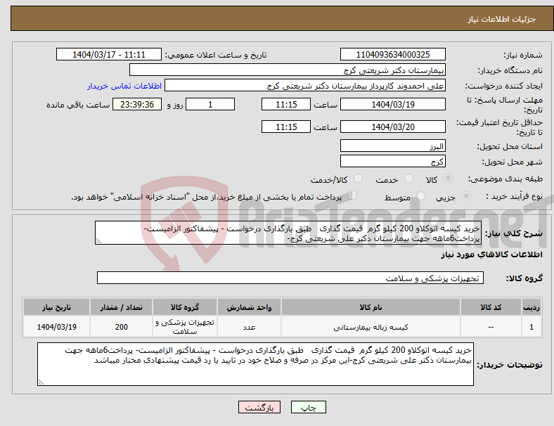 تصویر کوچک آگهی نیاز انتخاب تامین کننده-خرید کیسه اتوکلاو 200 کیلو گرم قیمت گذاری طبق بارگذاری درخواست - پیشفاکتور الزامیست- پرداخت6ماهه جهت بیمارستان دکتر علی شریعتی کرج-
