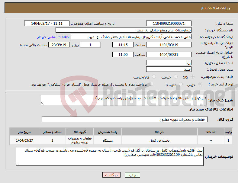 تصویر کوچک آگهی نیاز انتخاب تامین کننده-فن کوئل زمینی بالا زن با ظرفیت 600CFM دو عدد(یکی راست ویکی چپ) 