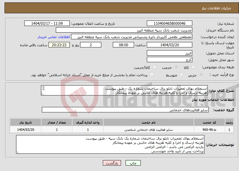 تصویر کوچک آگهی نیاز انتخاب تامین کننده-استعلام بهای تعمیرات تابلو برق ساختمان شماره یک - طبق پیوست هزینه ارسال و اجرا و کلیه هزینه های جانبی بر عهده پیمانکار بازدید الزامی می باشد.