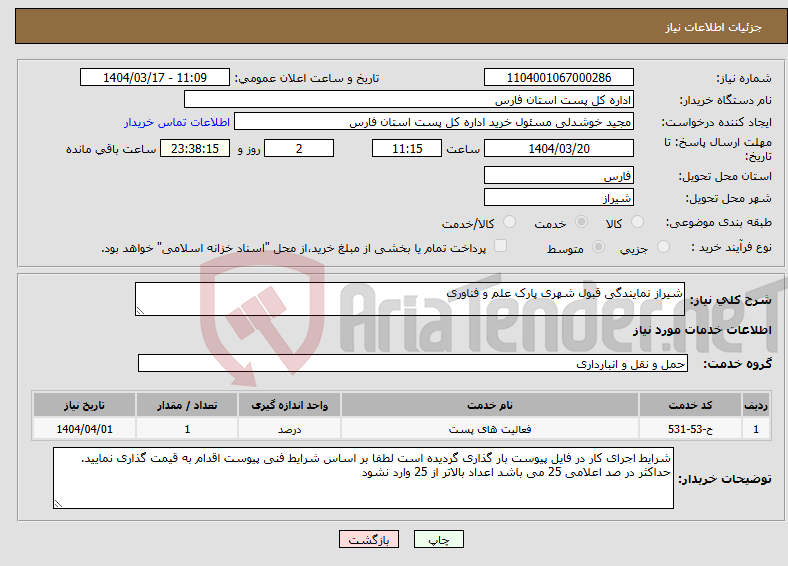 تصویر کوچک آگهی نیاز انتخاب تامین کننده-شیراز نمایندگی قبول شهری پارک علم و فناوری