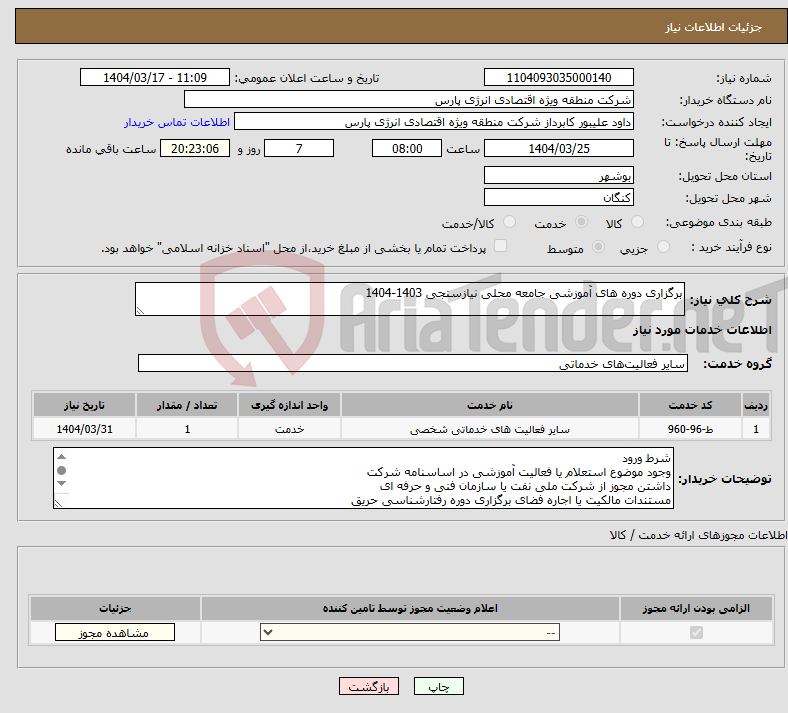 تصویر کوچک آگهی نیاز انتخاب تامین کننده-برگزاری دوره های آموزشی جامعه محلی نیازسنجی 1403-1404