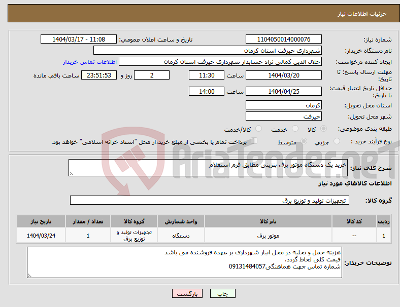 تصویر کوچک آگهی نیاز انتخاب تامین کننده-خرید یک دستگاه موتور برق بنزینی مطابق فرم استعلام 