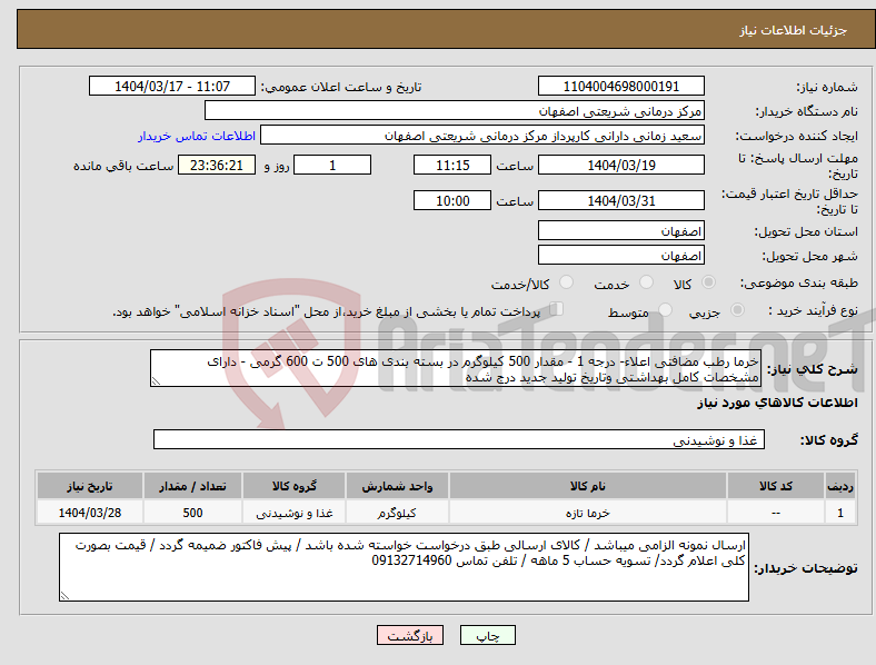 تصویر کوچک آگهی نیاز انتخاب تامین کننده-خرما رطب مضافتی اعلاء- درجه 1 - مقدار 500 کیلوگرم در بسته بندی های 500 ت 600 گرمی - دارای مشخصات کامل بهداشتی وتاریخ تولید جدید درج شده