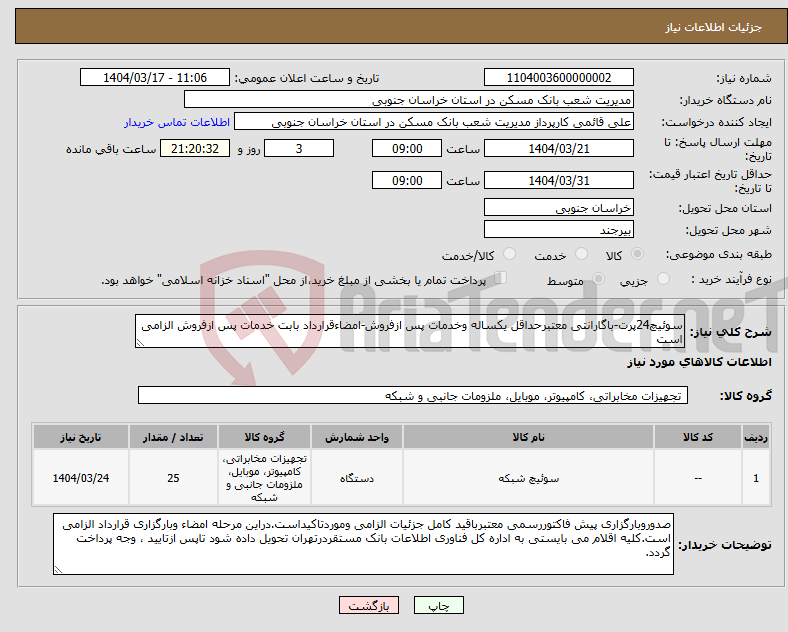 تصویر کوچک آگهی نیاز انتخاب تامین کننده-سوئیچ24پرت-باگارانتی معتبرحداقل یکساله وخدمات پس ازفروش-امضاءقرارداد بابت خدمات پس ازفروش الزامی است
