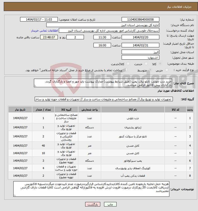 تصویر کوچک آگهی نیاز انتخاب تامین کننده-خرید درب چوبی، تابلو برق، پمپ (طبق شرایط پیوست) مدارک پیوست باید مهر و امضا و بارگذاری گردد. بارگذاری پیش فاکتور الزامی میباشد.