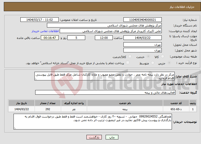 تصویر کوچک آگهی نیاز انتخاب تامین کننده-مرکز در نظر دارد بیمه نامه عمر ، حوادث و نقص عضو مصوب و مازاد کارکنان شاغل مرکز فقط طبق فایل پیوستی اقدام فرمایید.