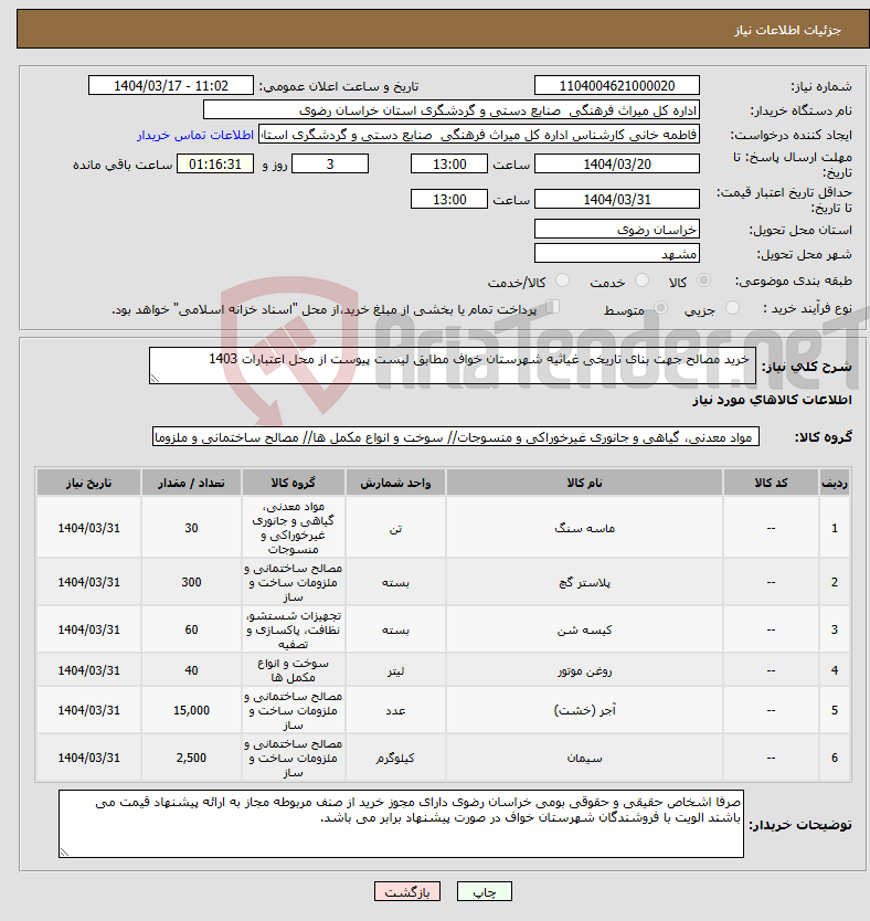 تصویر کوچک آگهی نیاز انتخاب تامین کننده- خرید مصالح جهت بنای تاریخی غیاثیه شهرستان خواف مطابق لیست پیوست از محل اعتبارات 1403 