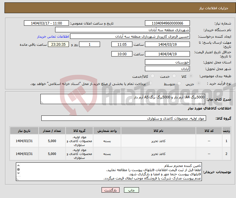 تصویر کوچک آگهی نیاز انتخاب تامین کننده-5000برگ A4 آرم دار و 5000برگ برگ A5 آرم دار