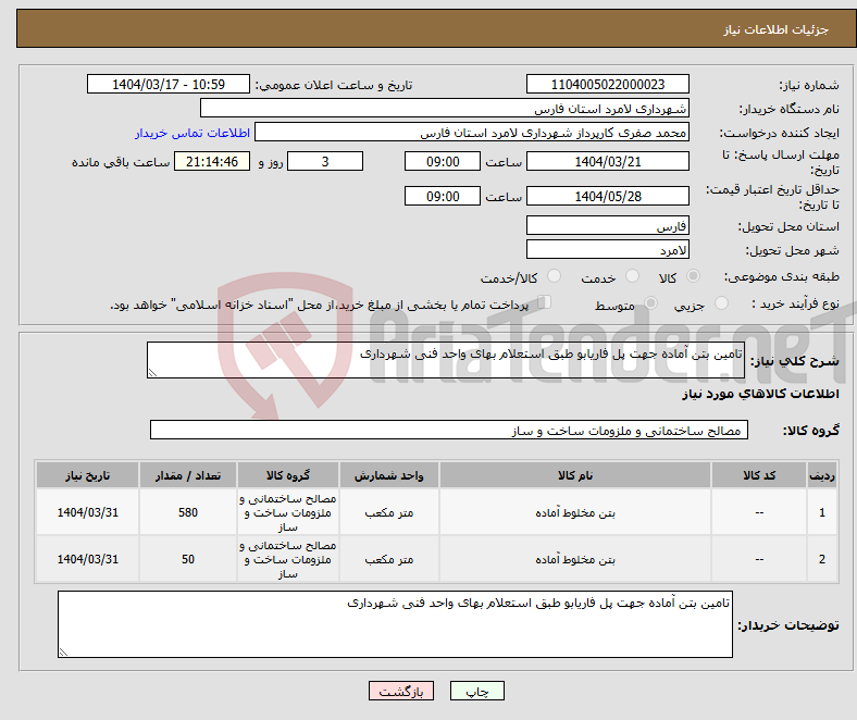 تصویر کوچک آگهی نیاز انتخاب تامین کننده-تامین بتن آماده جهت پل فاریابو طبق استعلام بهای واحد فنی شهرداری 