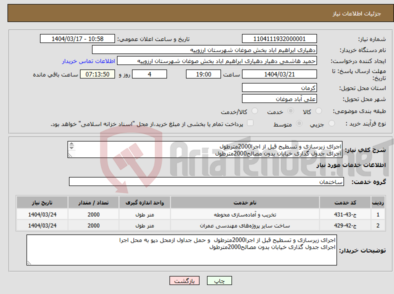 تصویر کوچک آگهی نیاز انتخاب تامین کننده-اجرای زیرسازی و تسطیح قبل از اجرا2000مترطول اجرای جدول گذاری خیابان بدون مصالح2000مترطول 