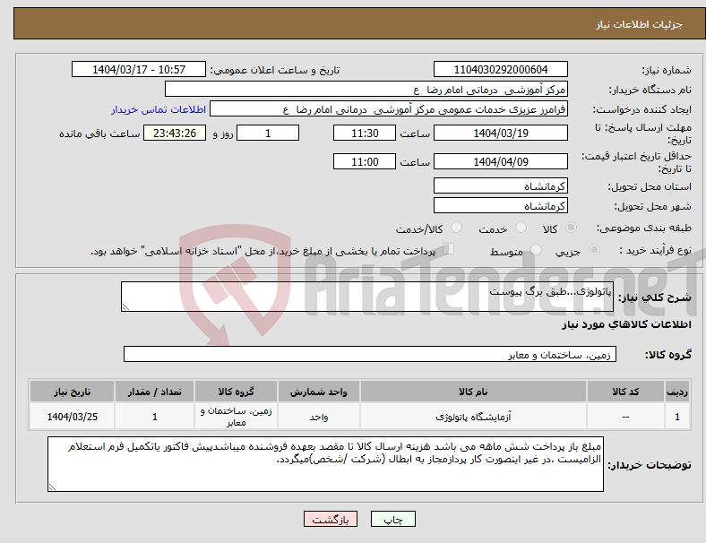 تصویر کوچک آگهی نیاز انتخاب تامین کننده-پاتولوژی...طبق برگ پیوست