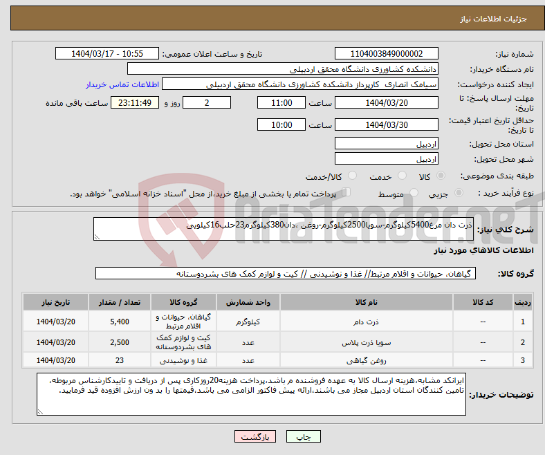 تصویر کوچک آگهی نیاز انتخاب تامین کننده-ذرت دان مرغ5400کیلوگرم-سویا2500کیلوگرم-روغن ،دان380کیلوگرم23حلب16کیلویی