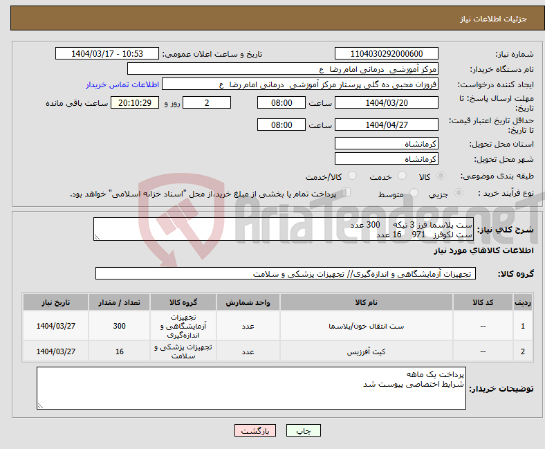 تصویر کوچک آگهی نیاز انتخاب تامین کننده-ست پلاسما فرز 3 تیکه 300 عدد ست لکوفرز 971 16 عدد 