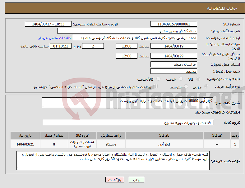 تصویر کوچک آگهی نیاز انتخاب تامین کننده-کولر آبی 8000( حلزونی ) با مشخصات و شرایط فایل پیوست
