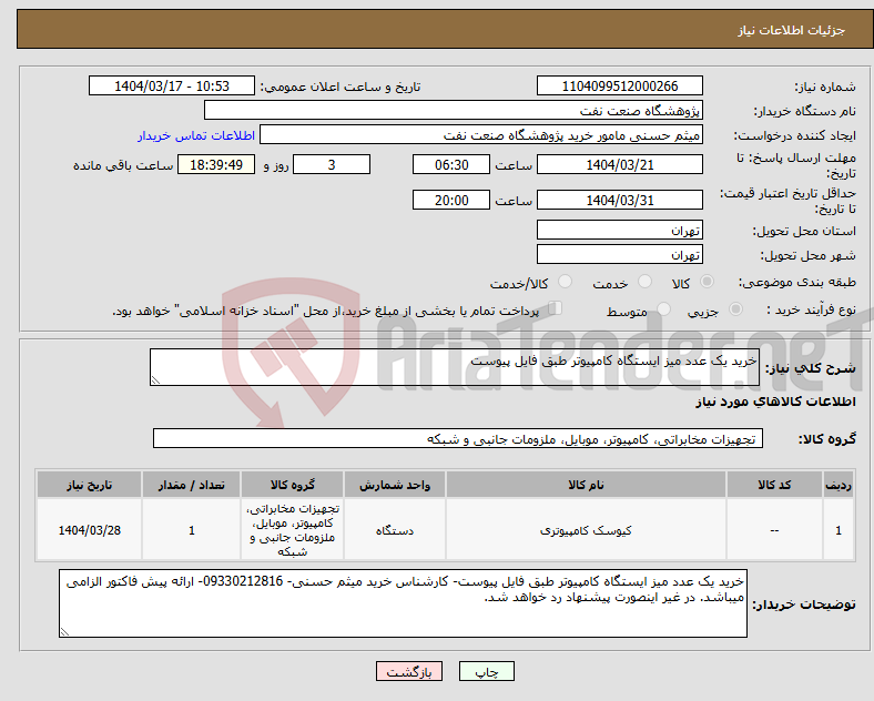 تصویر کوچک آگهی نیاز انتخاب تامین کننده-خرید یک عدد میز ایستگاه کامپیوتر طبق فایل پیوست