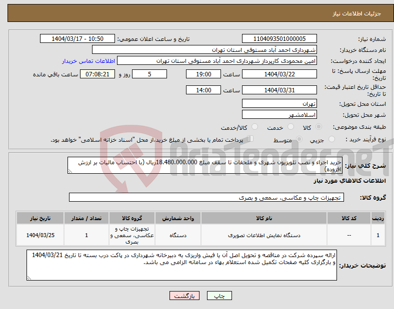 تصویر کوچک آگهی نیاز انتخاب تامین کننده-خرید اجراء و نصب تلویزیون شهری و ملحقات تا سقف مبلغ 18.480.000.000ریال (با احتساب مالیات بر ارزش افزوده)