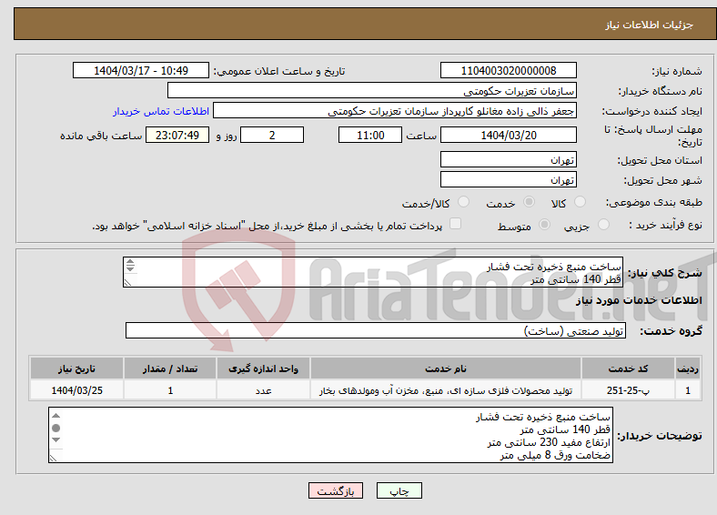 تصویر کوچک آگهی نیاز انتخاب تامین کننده-ساخت منبع ذخیره تحت فشار قطر 140 سانتی متر ارتفاع مفید 230 سانتی متر ضخامت ورق 8 میلی متر دارای دریچه تخلیه و بازدید باشد