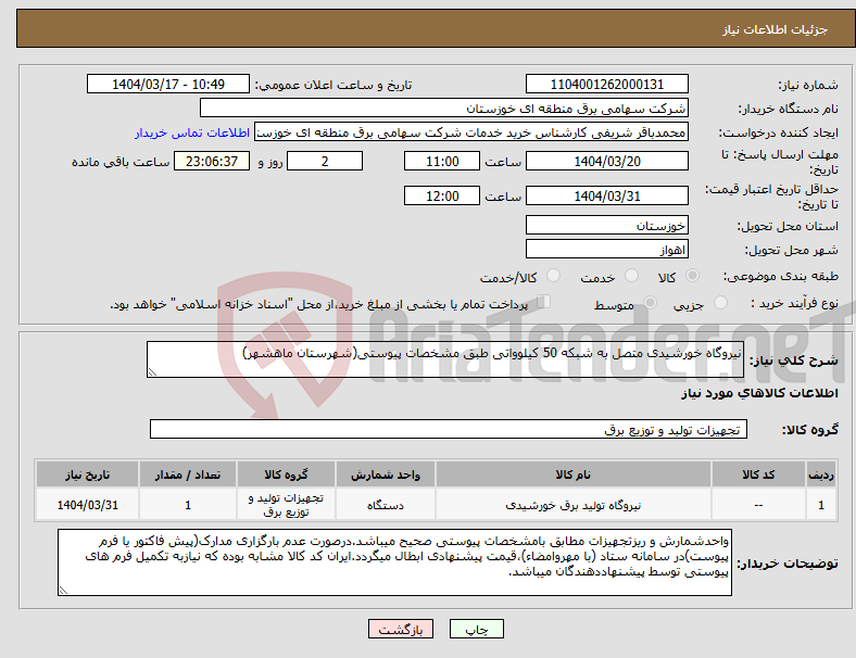 تصویر کوچک آگهی نیاز انتخاب تامین کننده-نیروگاه خورشیدی متصل به شبکه 50 کیلوواتی طبق مشخصات پیوستی(شهرستان ماهشهر)