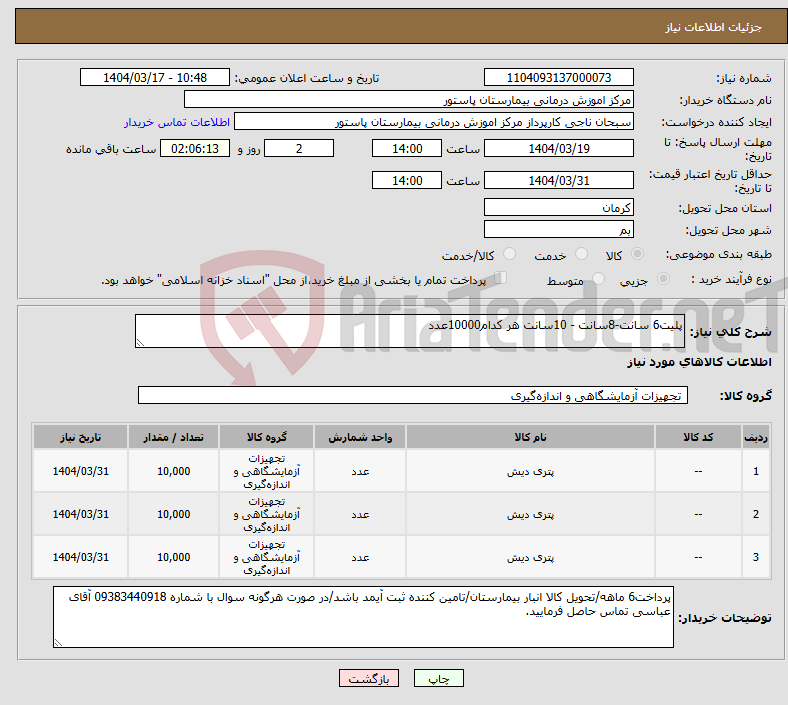 تصویر کوچک آگهی نیاز انتخاب تامین کننده-پلیت6 سانت-8سانت - 10سانت هر کدام10000عدد