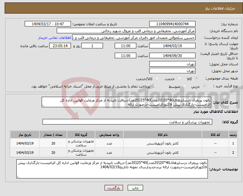 تصویر کوچک آگهی نیاز انتخاب تامین کننده-بالون پریفرال درسایزهای40*20(20عدد)40*25(20عد)-دریافت تاییدیه از مرکز ورعایت قوانین اداره کل الزامیست-بارگذاری پیش فاکتورالزامیست-درصورت ارائه