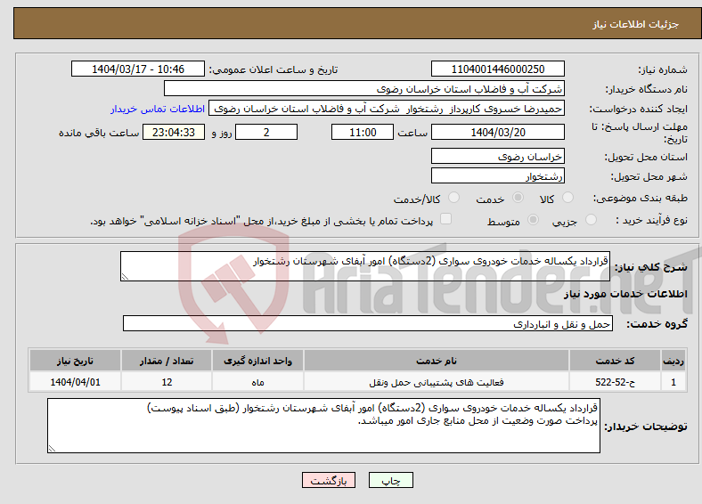 تصویر کوچک آگهی نیاز انتخاب تامین کننده-قرارداد یکساله خدمات خودروی سواری (2دستگاه) امور آبفای شهرستان رشتخوار