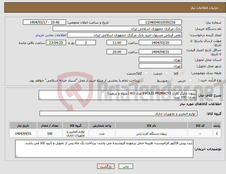 تصویر کوچک آگهی نیاز انتخاب تامین کننده-ریبون چاپگر کارت EVOLIS PRIMACY2 مدل KO (سیاه و سفید) تعداد: 100 عدد