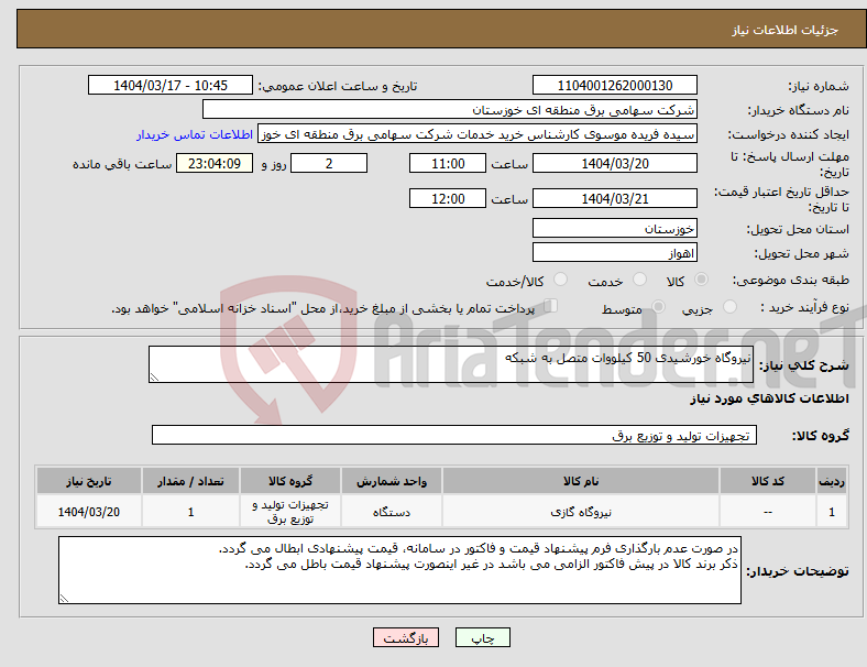 تصویر کوچک آگهی نیاز انتخاب تامین کننده-نیروگاه خورشیدی 50 کیلووات متصل به شبکه