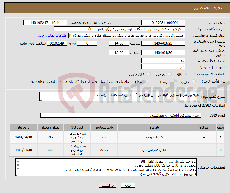 تصویر کوچک آگهی نیاز انتخاب تامین کننده-تهیه پیراهن و شلوار آقایان پرسنل اورژانس 115 طبق مشخصات پیوست