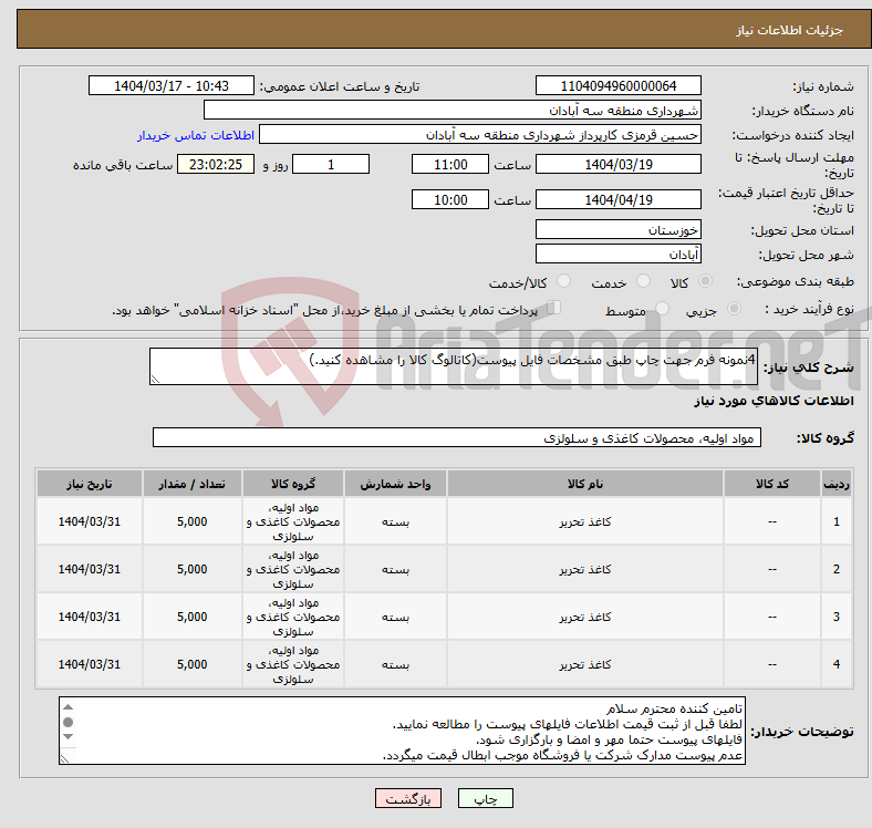 تصویر کوچک آگهی نیاز انتخاب تامین کننده-4نمونه فرم جهت چاپ طبق مشخصات فایل پیوست(کاتالوگ کالا را مشاهده کنید.)