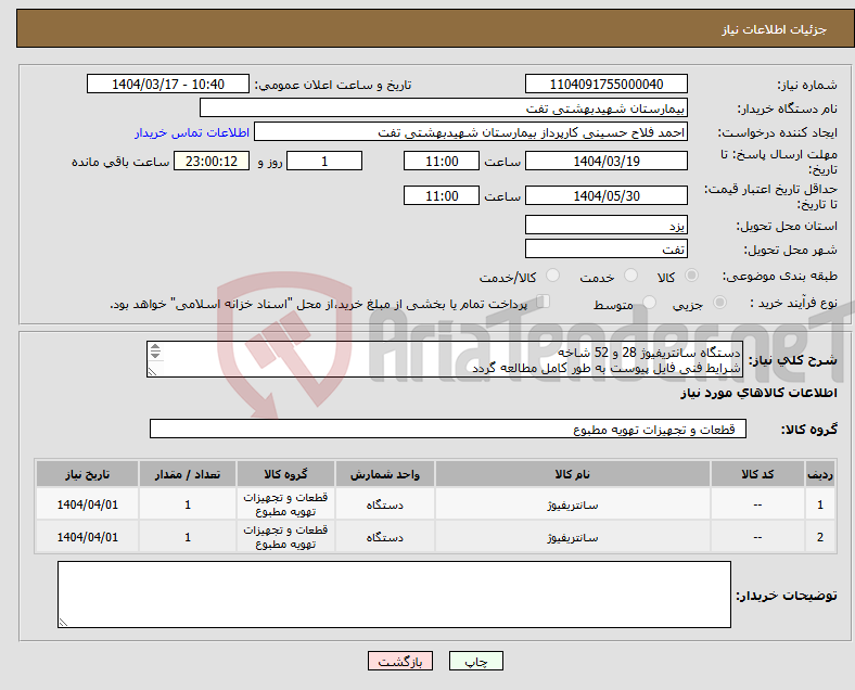 تصویر کوچک آگهی نیاز انتخاب تامین کننده-دستگاه سانتریفیوژ 28 و 52 شاخه شرایط فنی فایل پیوست به طور کامل مطالعه گردد هماهنگی با 09133580452 اقای فلاح حسینی