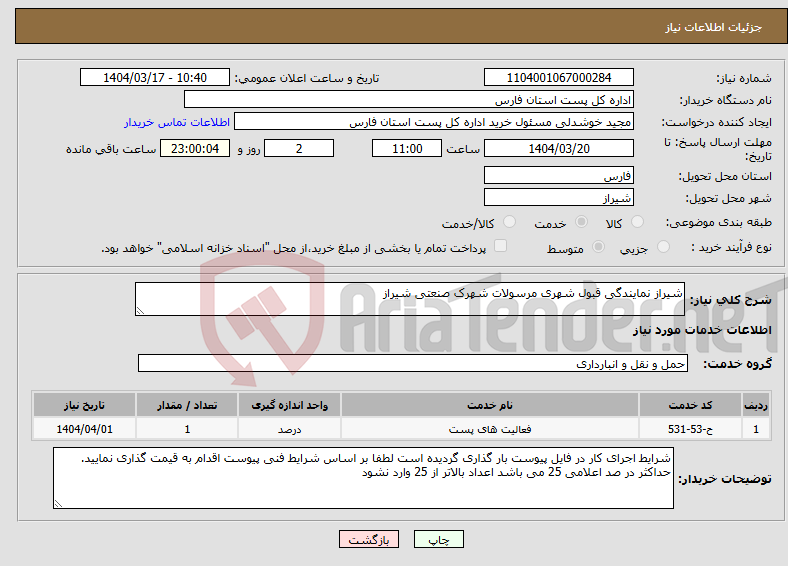 تصویر کوچک آگهی نیاز انتخاب تامین کننده-شیراز نمایندگی قبول شهری مرسولات شهرک صنعتی شیراز