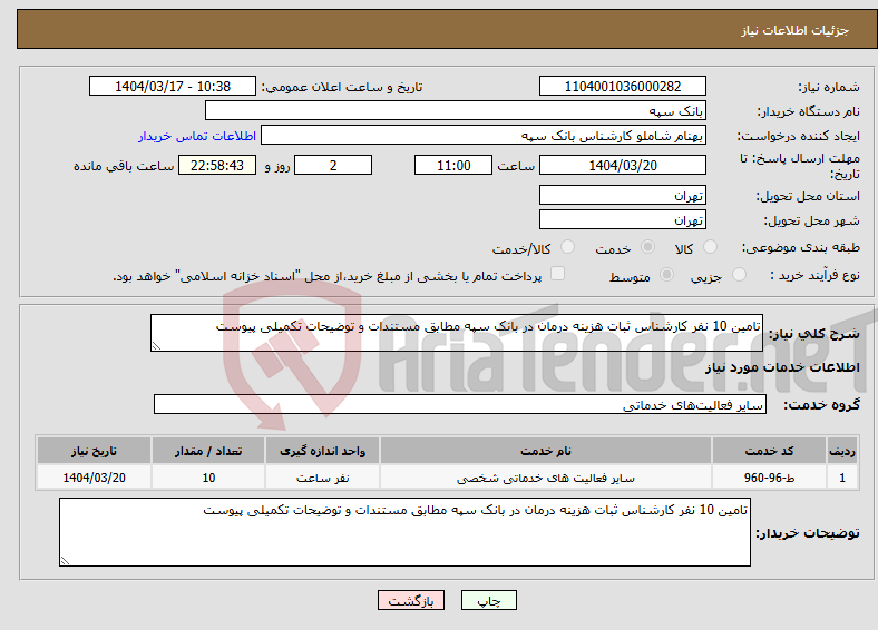 تصویر کوچک آگهی نیاز انتخاب تامین کننده-تامین 10 نفر کارشناس ثبات هزینه درمان در بانک سپه مطابق مستندات و توضیحات تکمیلی پیوست