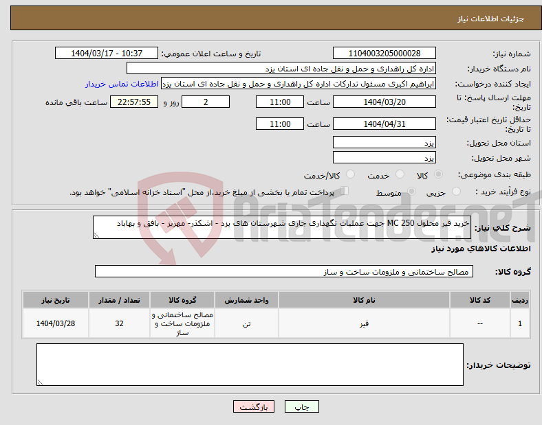 تصویر کوچک آگهی نیاز انتخاب تامین کننده-خرید قیر محلول MC 250 جهت عملیات نگهداری جاری شهرستان های یزد - اشکذر- مهریز - بافق و بهاباد