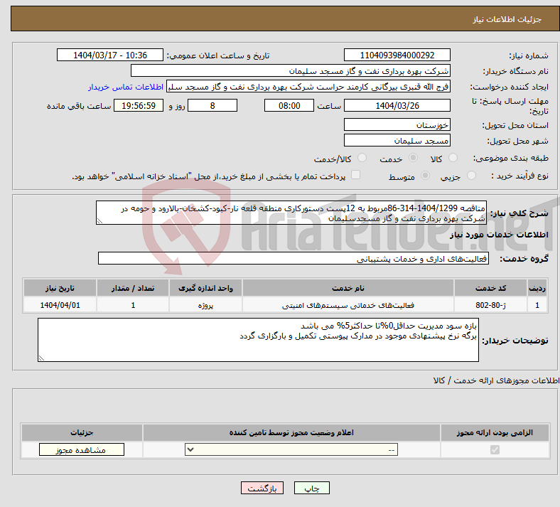 تصویر کوچک آگهی نیاز انتخاب تامین کننده-مناقصه 1404/1299-314-86مربوط به 12پست دستورکاری منطقه قلعه نار-کبود-کشخان-بالارود و حومه در شرکت بهره برداری نفت و گاز مسجدسلیمان