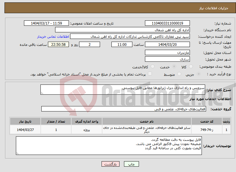 تصویر کوچک آگهی نیاز انتخاب تامین کننده-سرویس و راه اندازی دیزل ژنراتورها مطابق فایل پیوستی