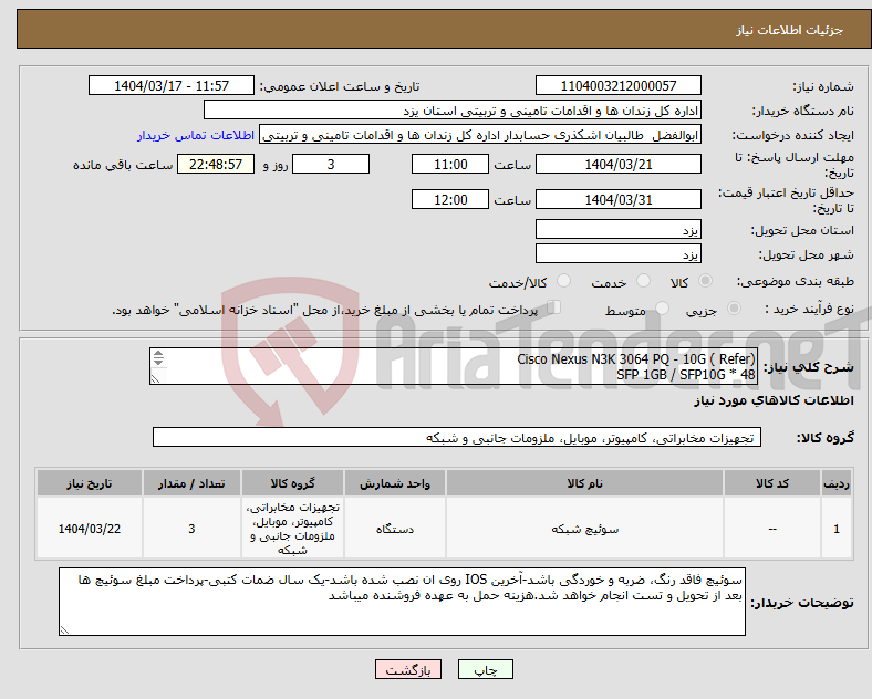 تصویر کوچک آگهی نیاز انتخاب تامین کننده-Cisco Nexus N3K 3064 PQ - 10G ( Refer) 48 * SFP 1GB / SFP10G 4 * QSFP40GB