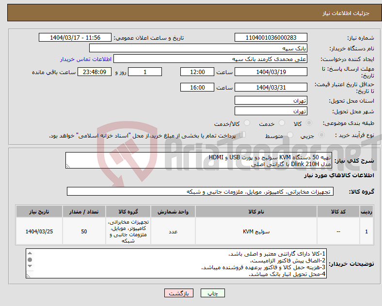 تصویر کوچک آگهی نیاز انتخاب تامین کننده-تهیه 50 دستگاه KVM سوئیج دو پورت USB و HDMI مدل Dlink 210H با گارانتی اصلی
