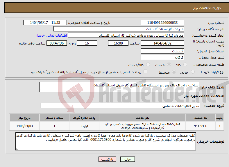 تصویر کوچک آگهی نیاز انتخاب تامین کننده-ساخت و اجرای بای پس در ایستگاه تقلیل فشار گاز شرق استان گلستان 