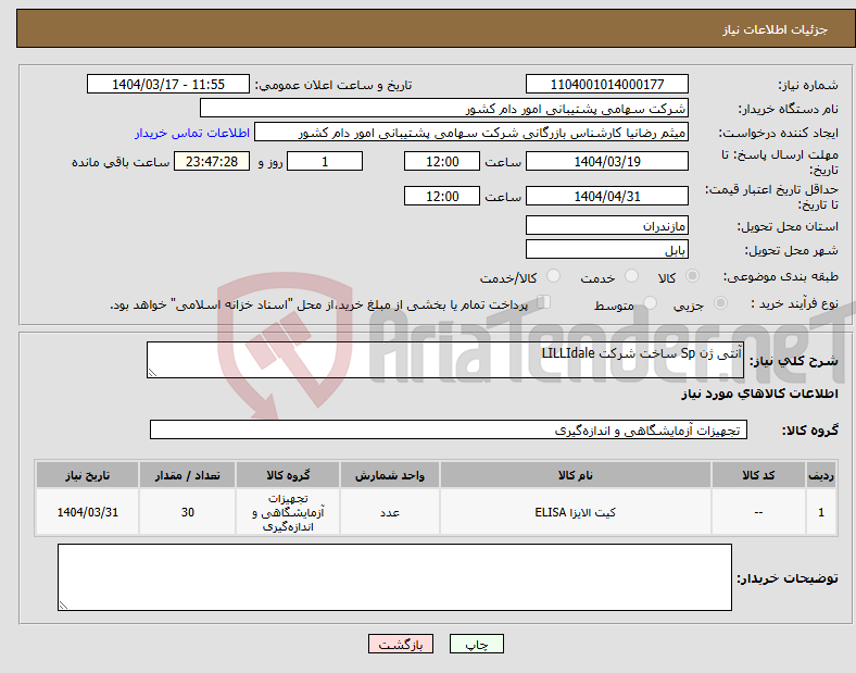 تصویر کوچک آگهی نیاز انتخاب تامین کننده-آنتی ژن Sp ساخت شرکت LILLIdale
