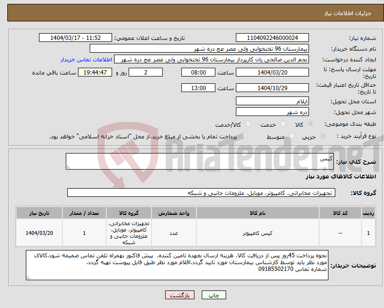 تصویر کوچک آگهی نیاز انتخاب تامین کننده-کیس 